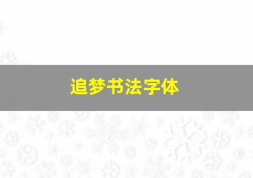 追梦书法字体