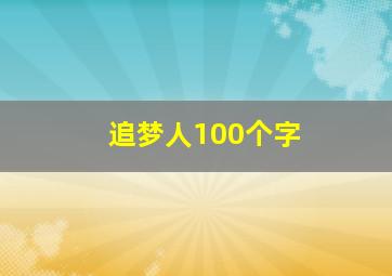 追梦人100个字