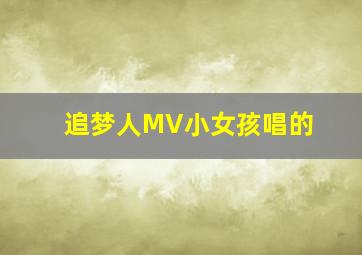 追梦人MV小女孩唱的