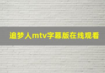 追梦人mtv字幕版在线观看