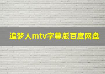 追梦人mtv字幕版百度网盘