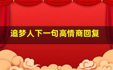 追梦人下一句高情商回复