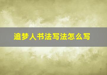 追梦人书法写法怎么写