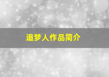 追梦人作品简介