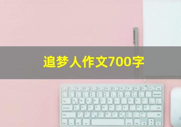 追梦人作文700字