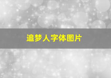 追梦人字体图片