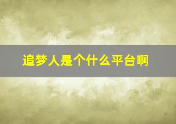 追梦人是个什么平台啊