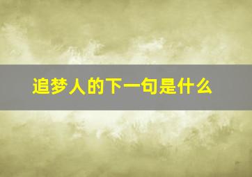 追梦人的下一句是什么