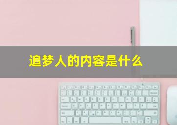 追梦人的内容是什么