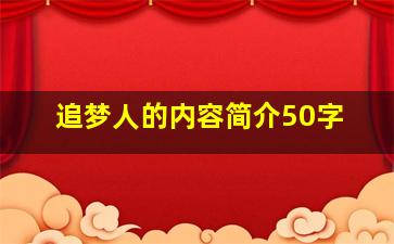 追梦人的内容简介50字