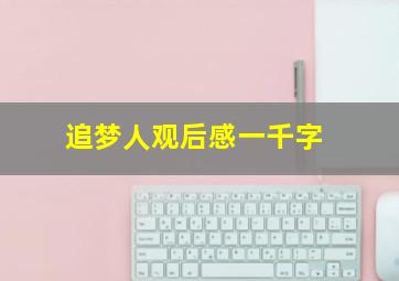 追梦人观后感一千字