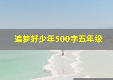 追梦好少年500字五年级