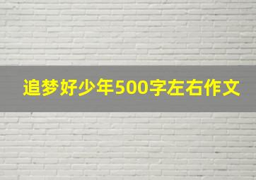 追梦好少年500字左右作文