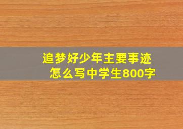 追梦好少年主要事迹怎么写中学生800字