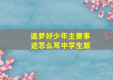 追梦好少年主要事迹怎么写中学生版