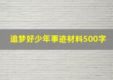 追梦好少年事迹材料500字