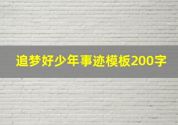 追梦好少年事迹模板200字