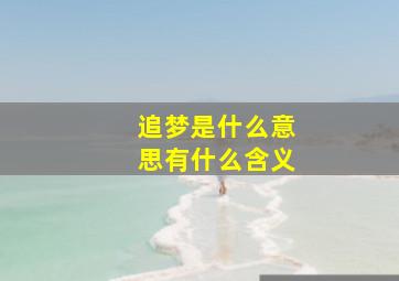 追梦是什么意思有什么含义