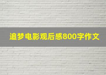 追梦电影观后感800字作文