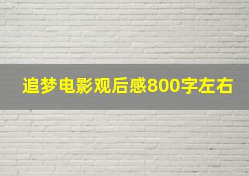 追梦电影观后感800字左右