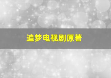 追梦电视剧原著