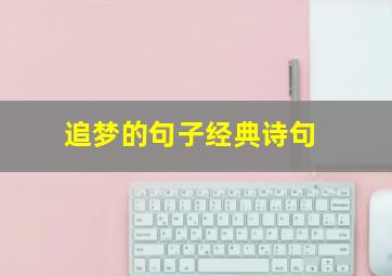 追梦的句子经典诗句