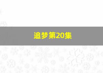 追梦第20集