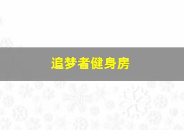 追梦者健身房