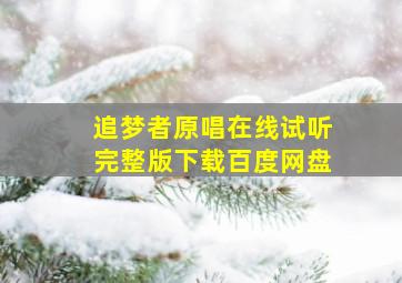 追梦者原唱在线试听完整版下载百度网盘