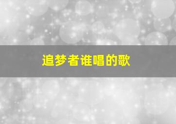 追梦者谁唱的歌