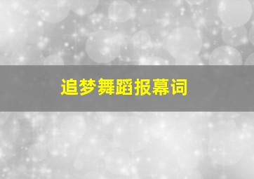 追梦舞蹈报幕词