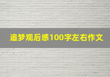 追梦观后感100字左右作文