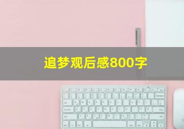 追梦观后感800字