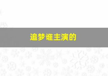 追梦谁主演的