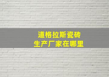 道格拉斯瓷砖生产厂家在哪里