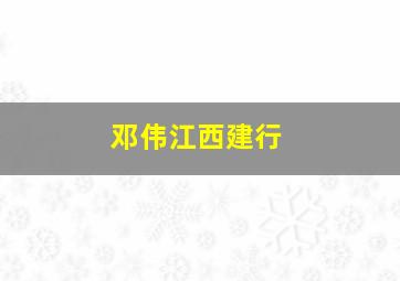 邓伟江西建行