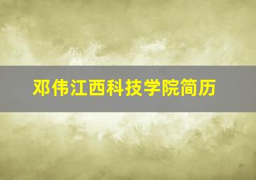 邓伟江西科技学院简历