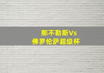 那不勒斯Vs佛罗伦萨超级杯