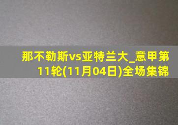 那不勒斯vs亚特兰大_意甲第11轮(11月04日)全场集锦