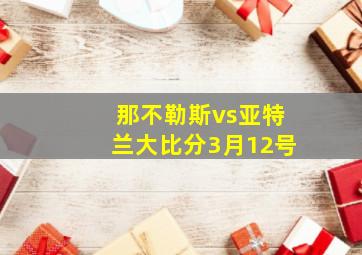 那不勒斯vs亚特兰大比分3月12号