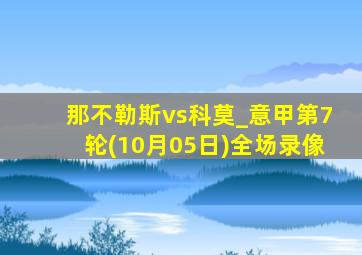 那不勒斯vs科莫_意甲第7轮(10月05日)全场录像