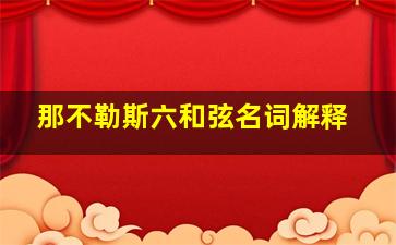 那不勒斯六和弦名词解释