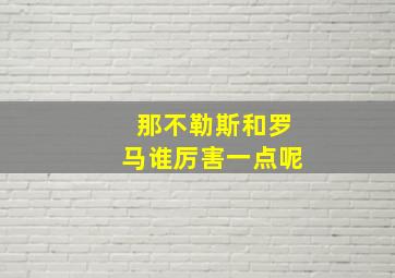 那不勒斯和罗马谁厉害一点呢