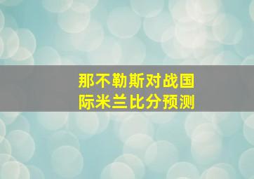 那不勒斯对战国际米兰比分预测