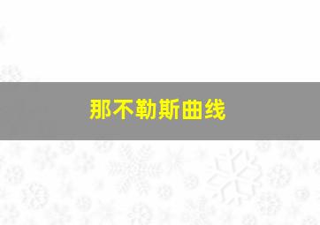 那不勒斯曲线