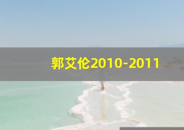 郭艾伦2010-2011