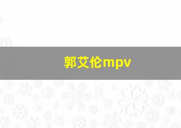 郭艾伦mpv