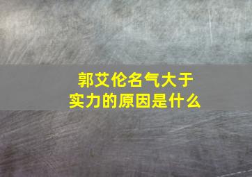 郭艾伦名气大于实力的原因是什么