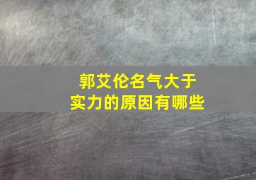 郭艾伦名气大于实力的原因有哪些