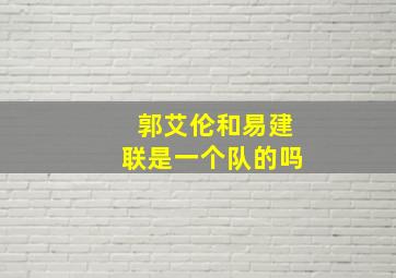 郭艾伦和易建联是一个队的吗